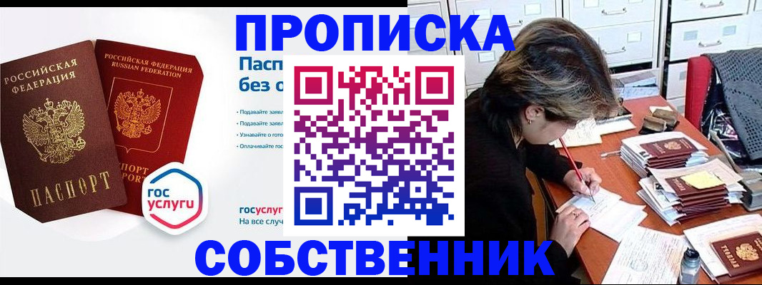 прописка законно в Орске